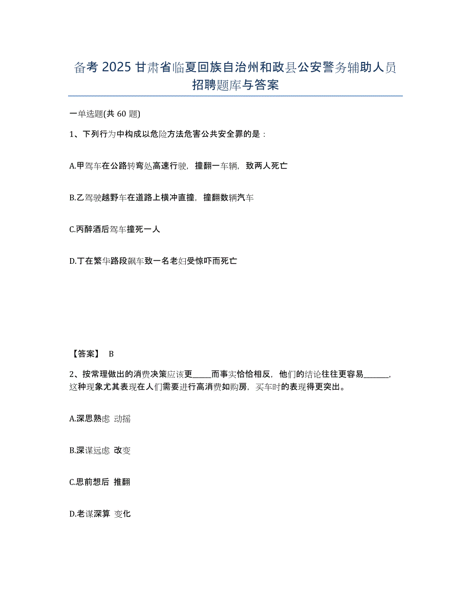 备考2025甘肃省临夏回族自治州和政县公安警务辅助人员招聘题库与答案_第1页