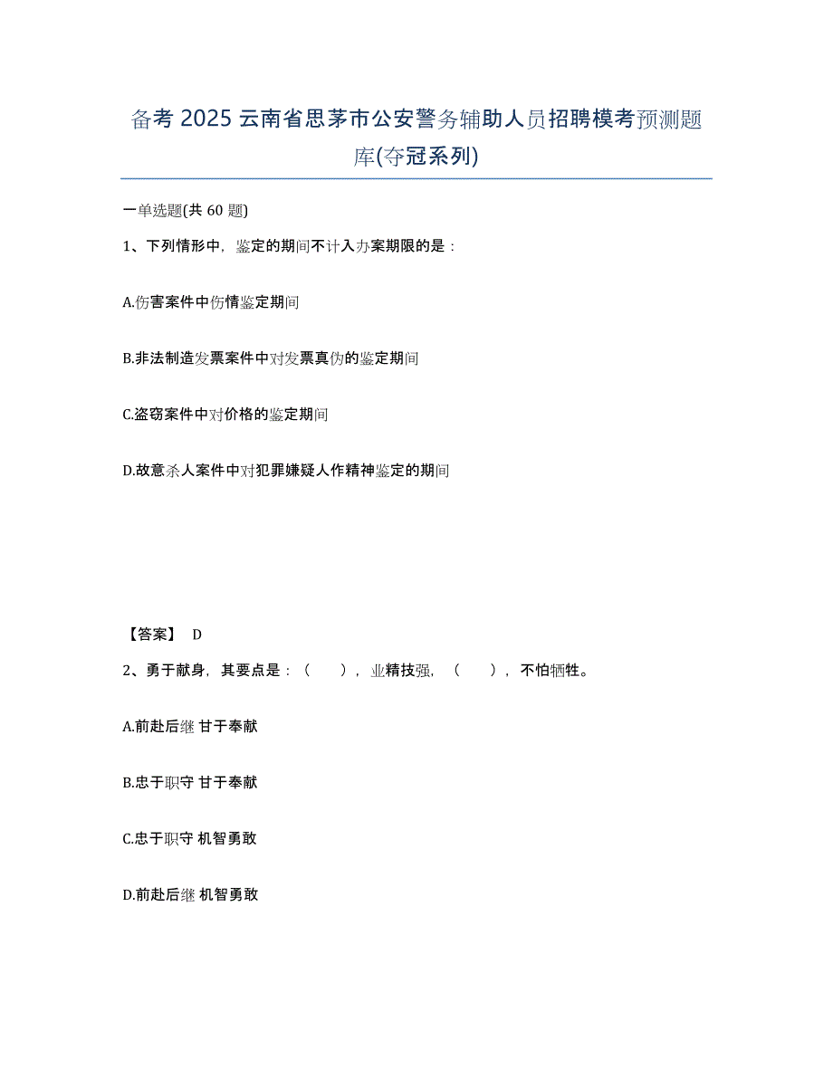 备考2025云南省思茅市公安警务辅助人员招聘模考预测题库(夺冠系列)_第1页