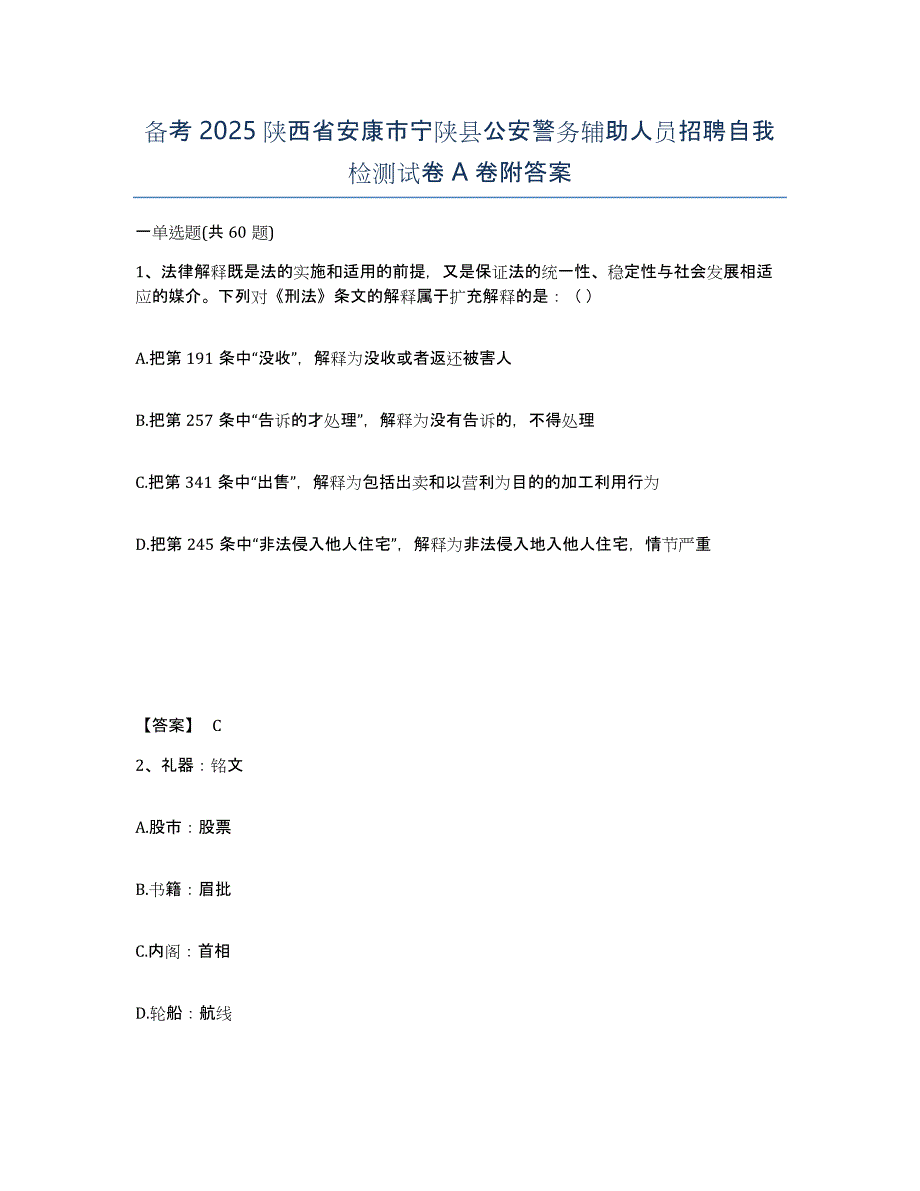 备考2025陕西省安康市宁陕县公安警务辅助人员招聘自我检测试卷A卷附答案_第1页