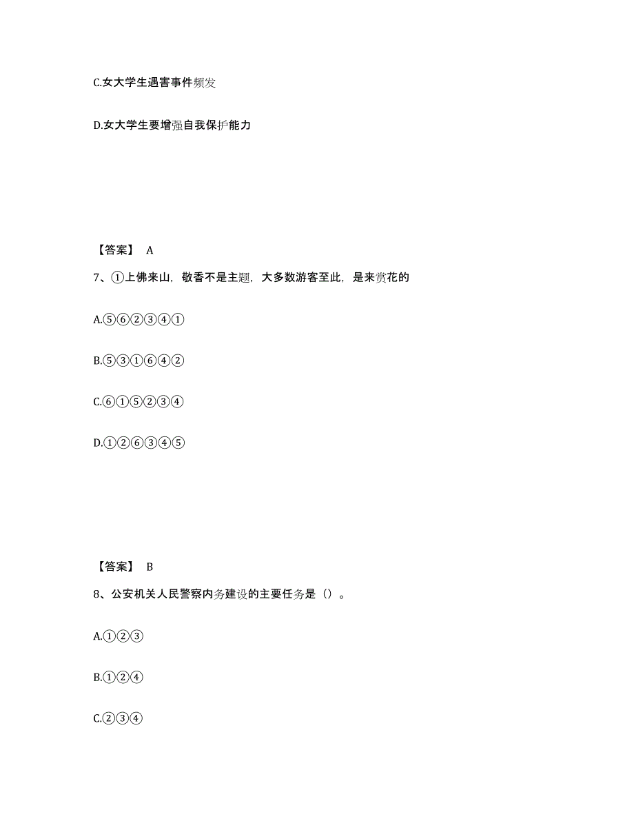 备考2025陕西省安康市宁陕县公安警务辅助人员招聘自我检测试卷A卷附答案_第4页