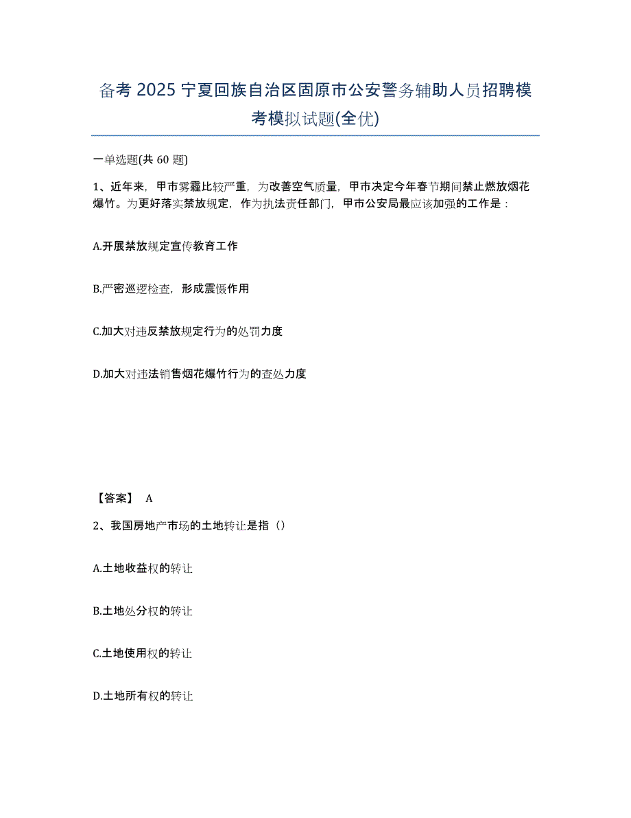 备考2025宁夏回族自治区固原市公安警务辅助人员招聘模考模拟试题(全优)_第1页