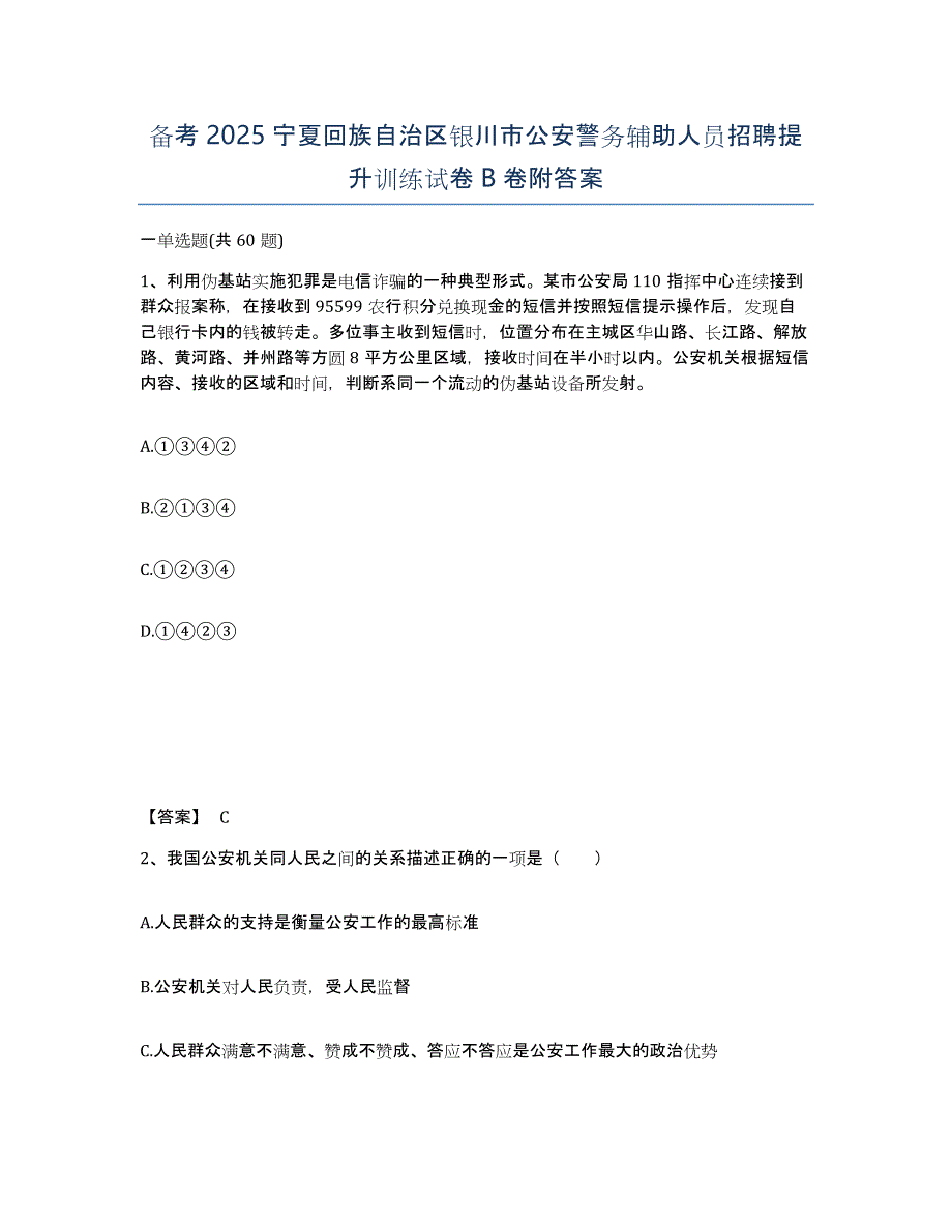 备考2025宁夏回族自治区银川市公安警务辅助人员招聘提升训练试卷B卷附答案_第1页