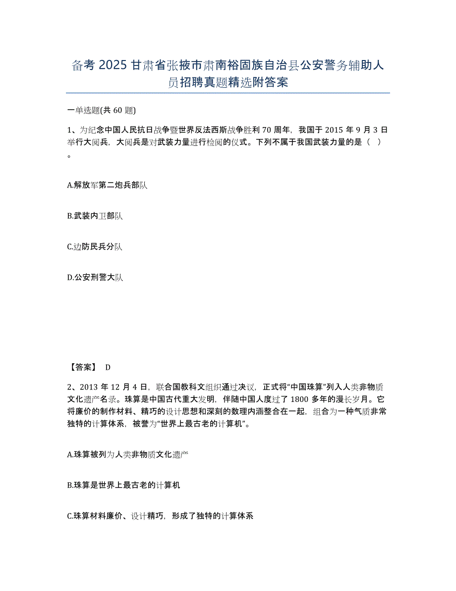 备考2025甘肃省张掖市肃南裕固族自治县公安警务辅助人员招聘真题附答案_第1页