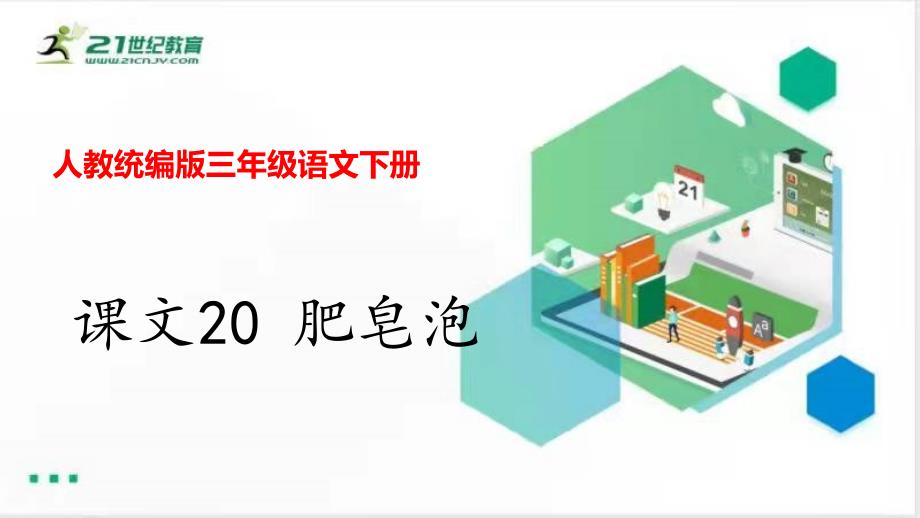 课文20 肥皂泡 课件 (共23张PPT).ppt_第1页