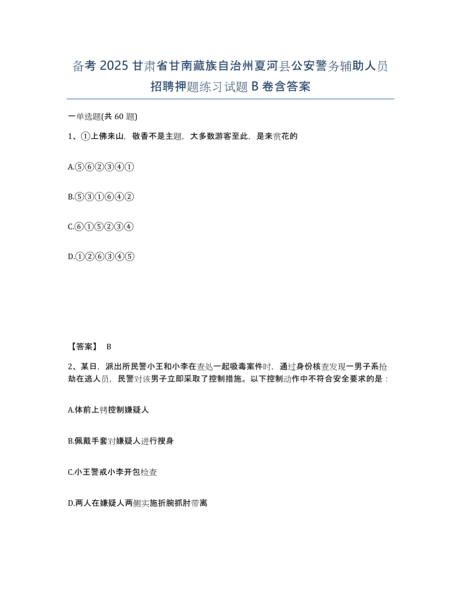 备考2025甘肃省甘南藏族自治州夏河县公安警务辅助人员招聘押题练习试题B卷含答案_第1页