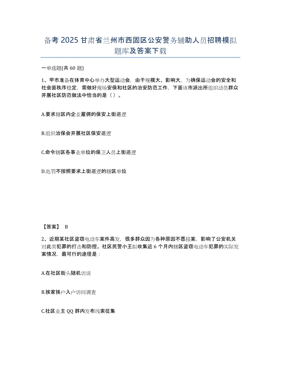 备考2025甘肃省兰州市西固区公安警务辅助人员招聘模拟题库及答案_第1页