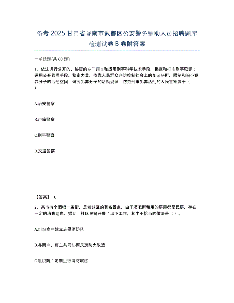 备考2025甘肃省陇南市武都区公安警务辅助人员招聘题库检测试卷B卷附答案_第1页