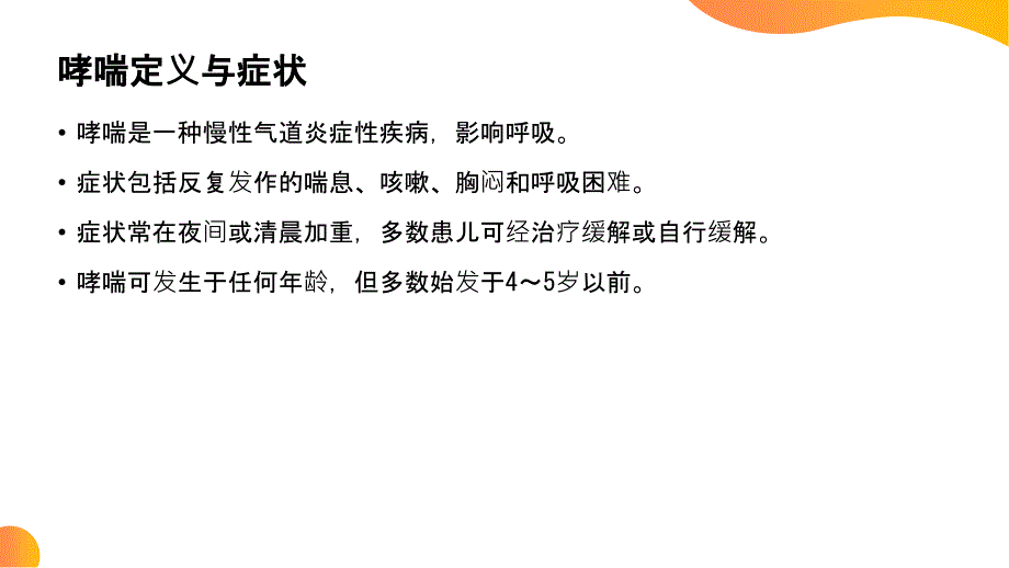 儿童哮喘患者的日常护理技巧_第4页