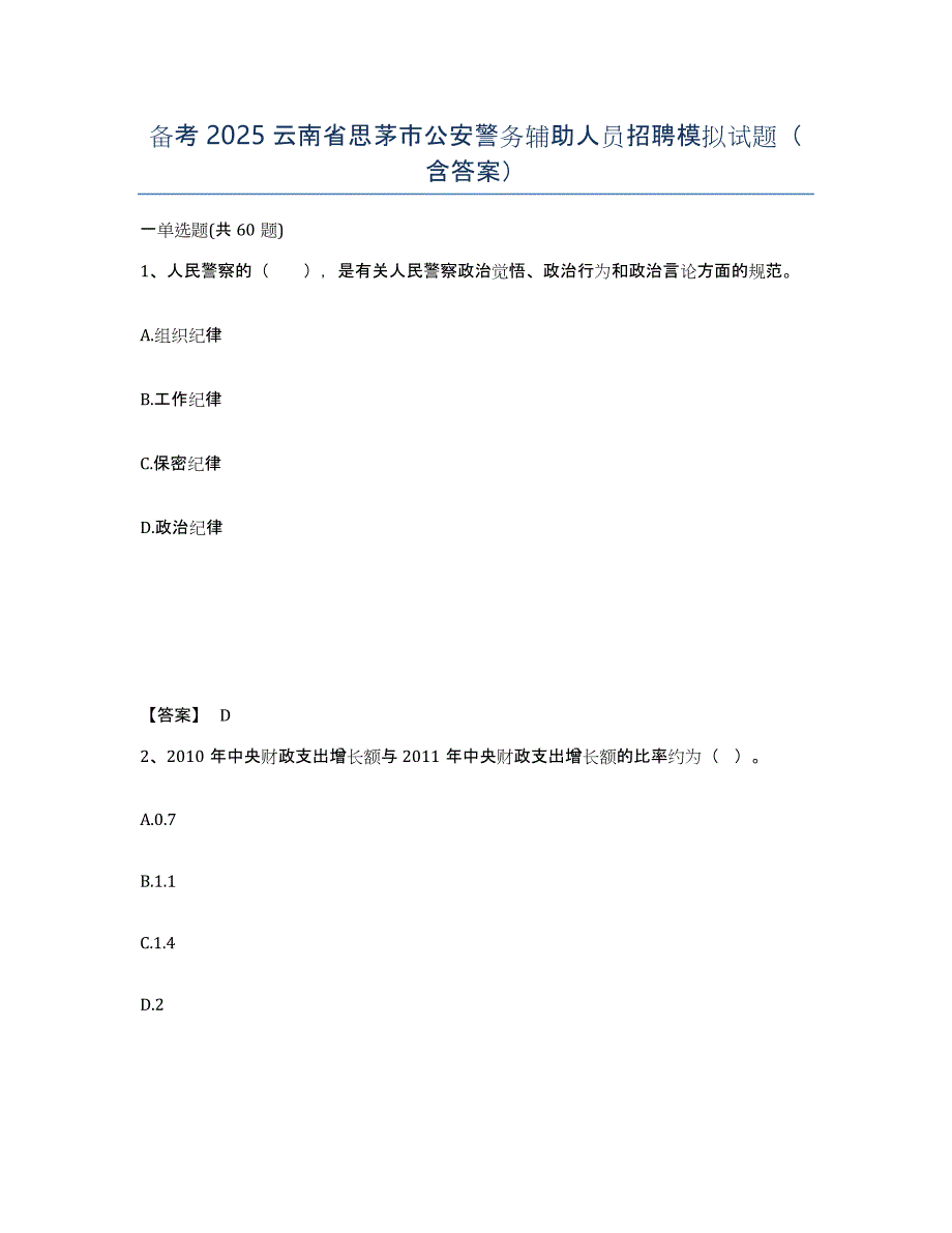 备考2025云南省思茅市公安警务辅助人员招聘模拟试题（含答案）_第1页