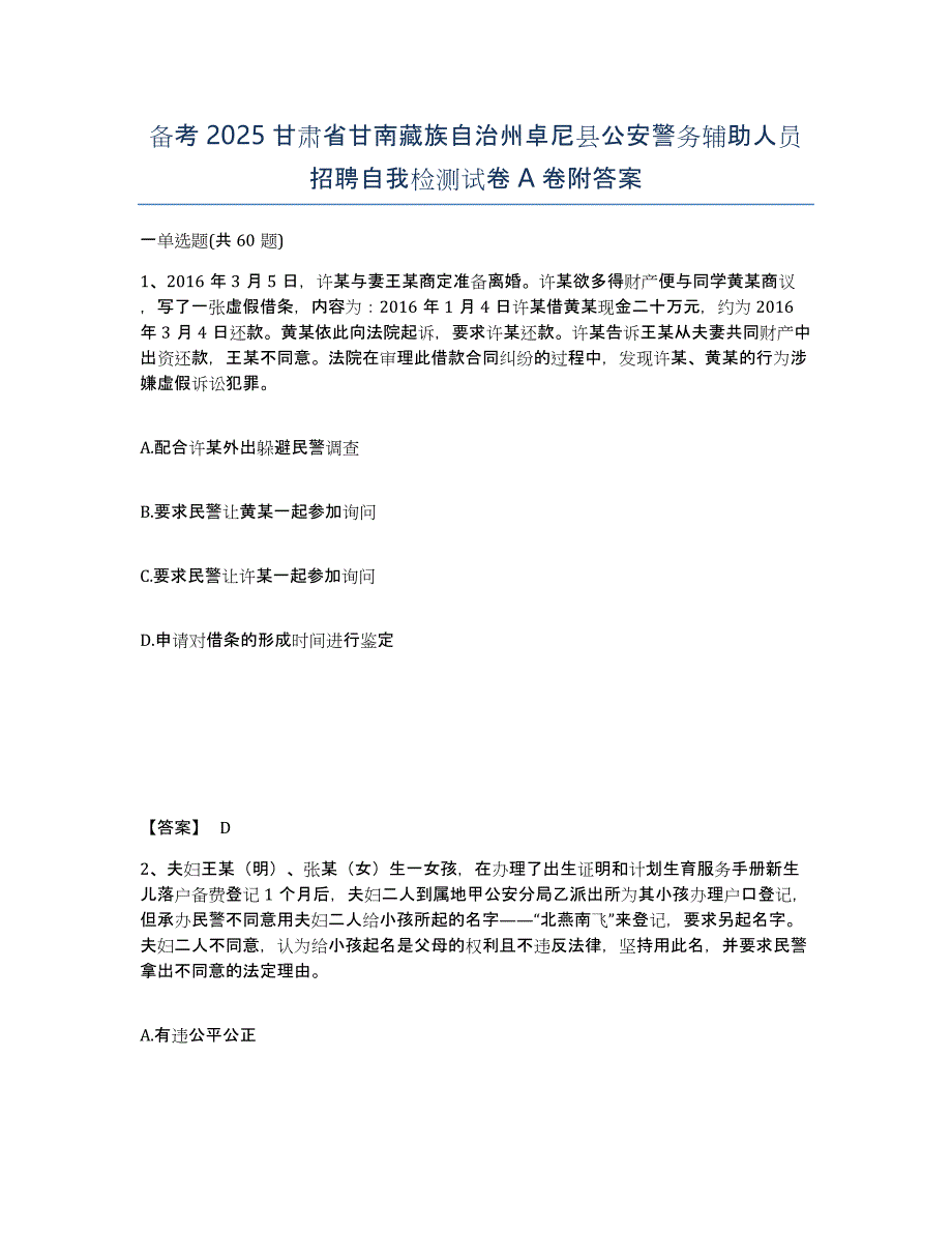 备考2025甘肃省甘南藏族自治州卓尼县公安警务辅助人员招聘自我检测试卷A卷附答案_第1页