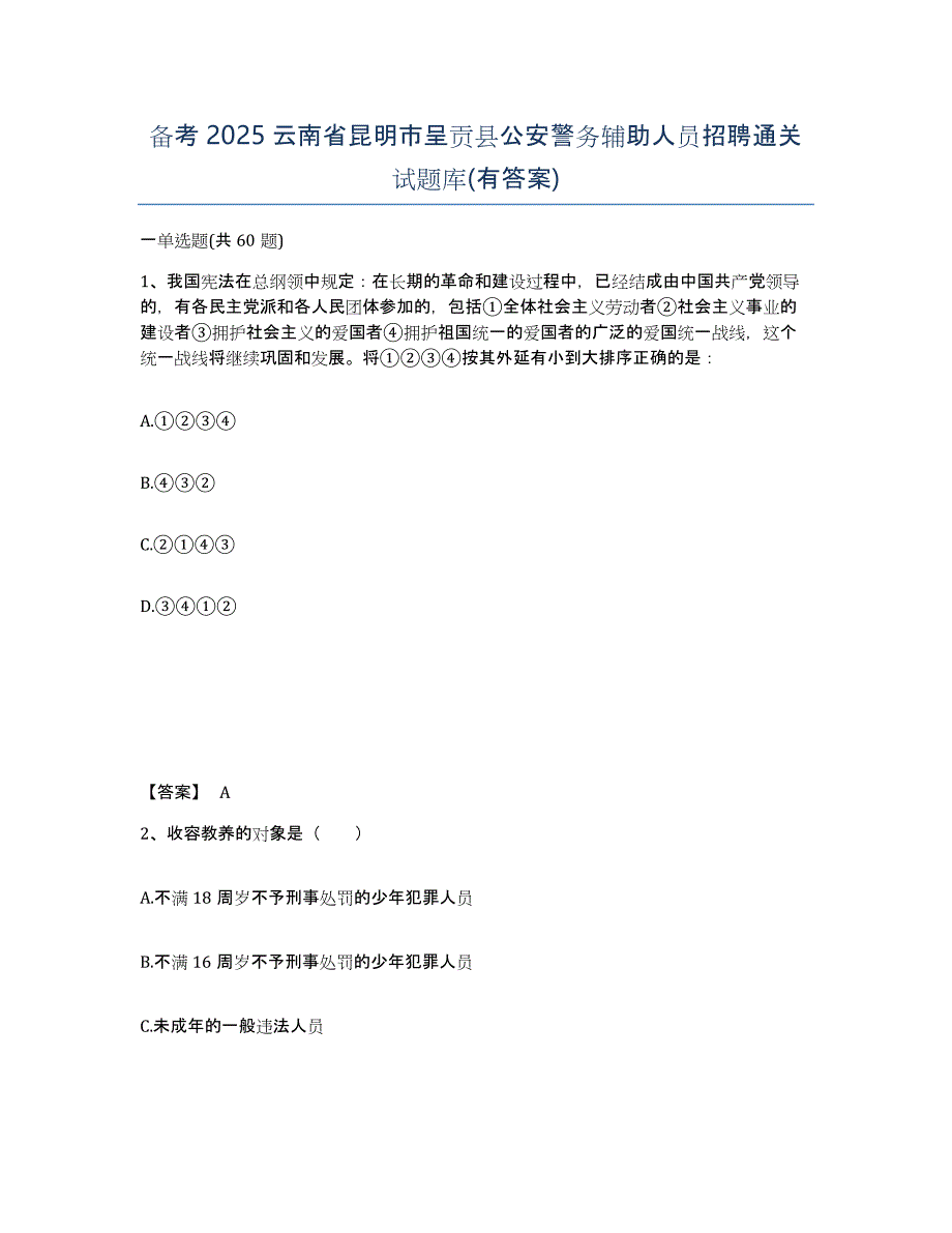 备考2025云南省昆明市呈贡县公安警务辅助人员招聘通关试题库(有答案)_第1页