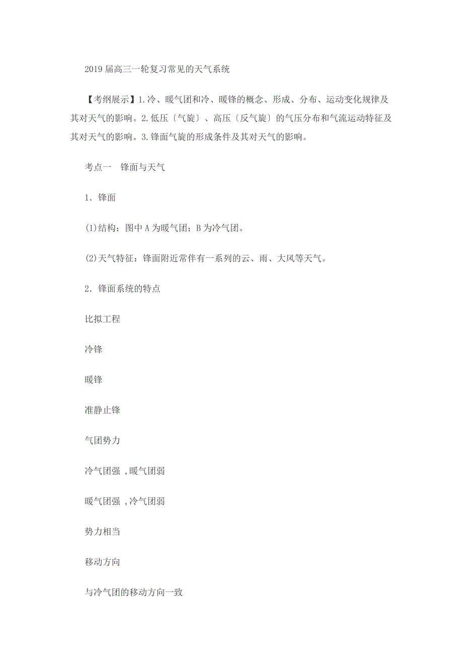 高三地理一轮复习常见的天气系统讲义（经典打印版）_第1页