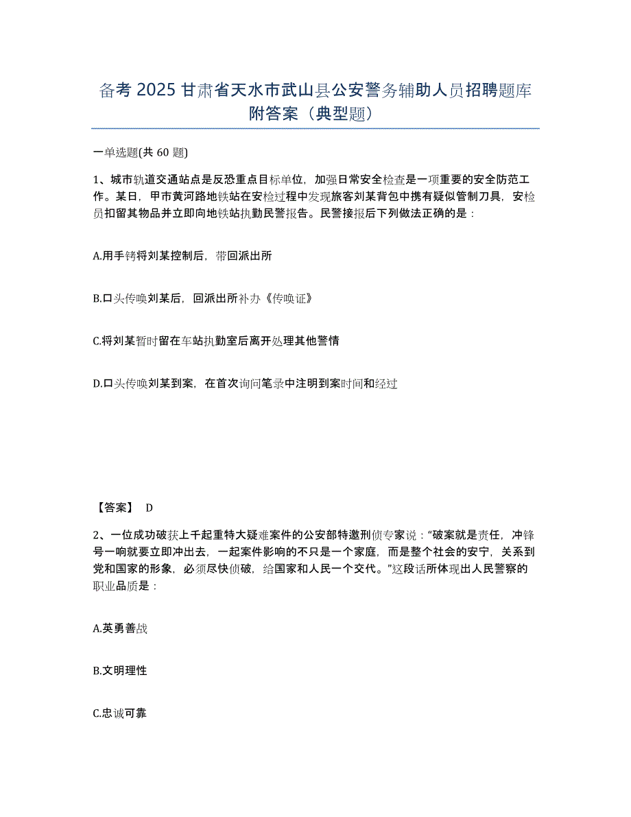 备考2025甘肃省天水市武山县公安警务辅助人员招聘题库附答案（典型题）_第1页