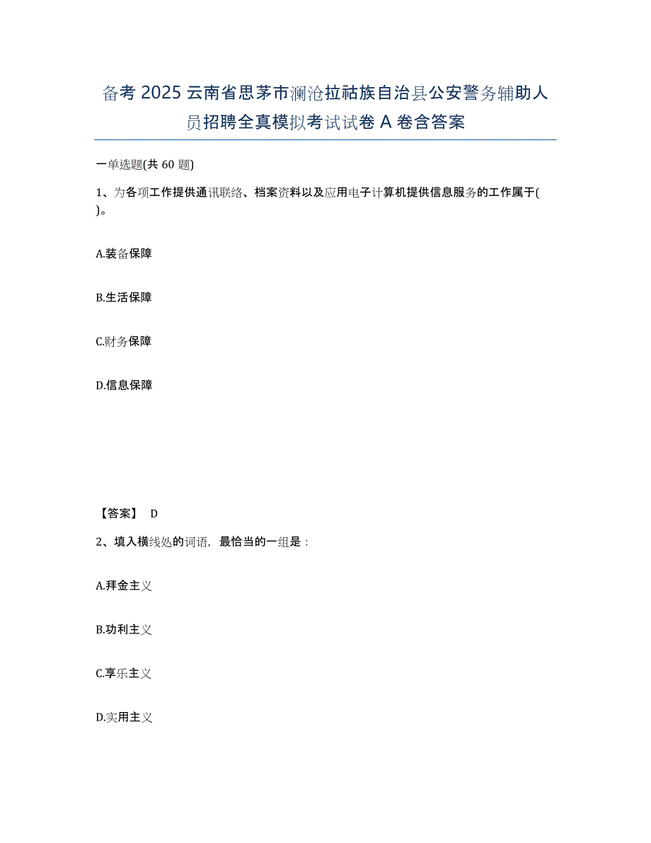 备考2025云南省思茅市澜沧拉祜族自治县公安警务辅助人员招聘全真模拟考试试卷A卷含答案_第1页