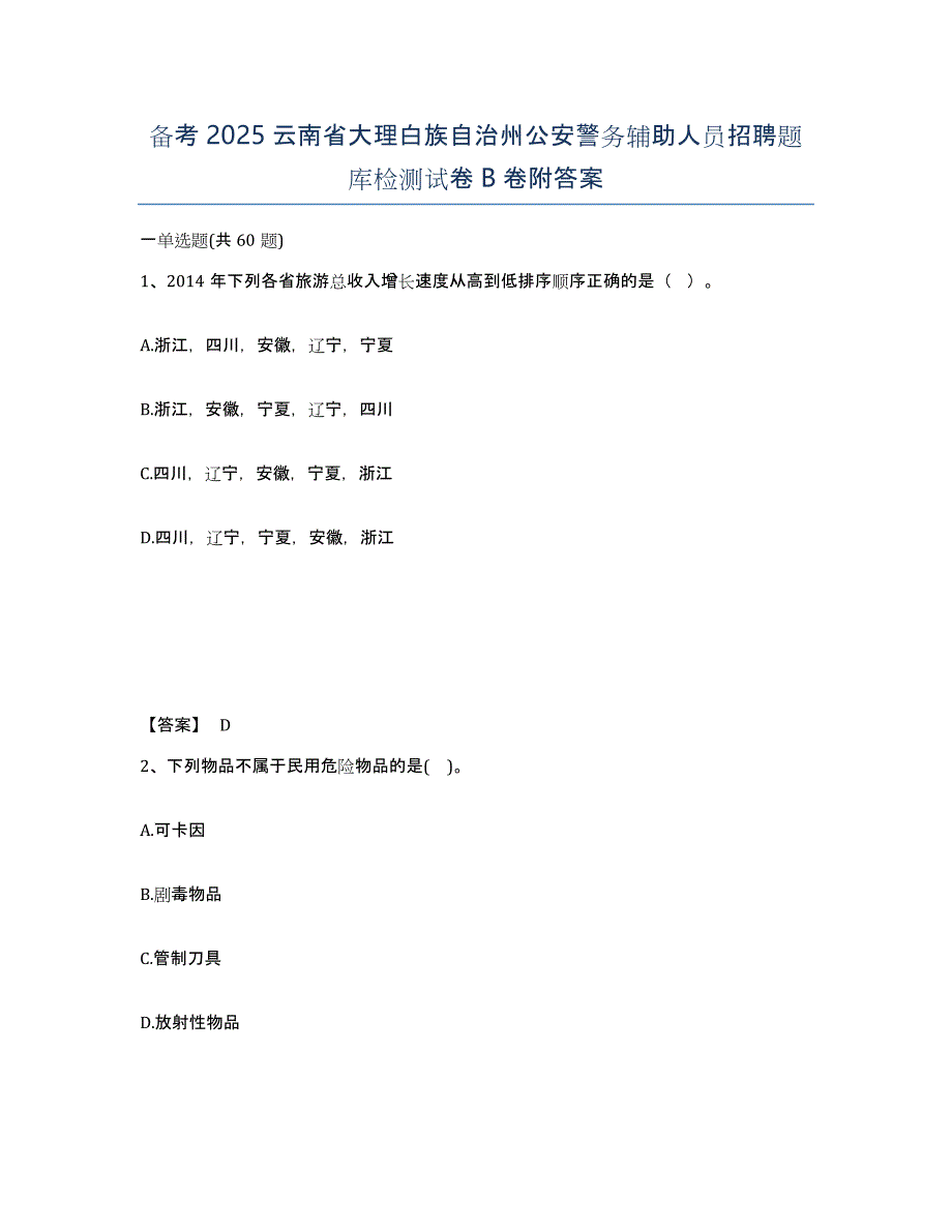 备考2025云南省大理白族自治州公安警务辅助人员招聘题库检测试卷B卷附答案_第1页