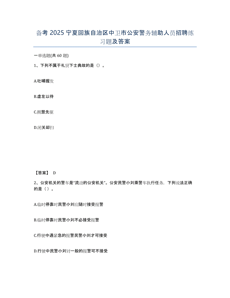 备考2025宁夏回族自治区中卫市公安警务辅助人员招聘练习题及答案_第1页