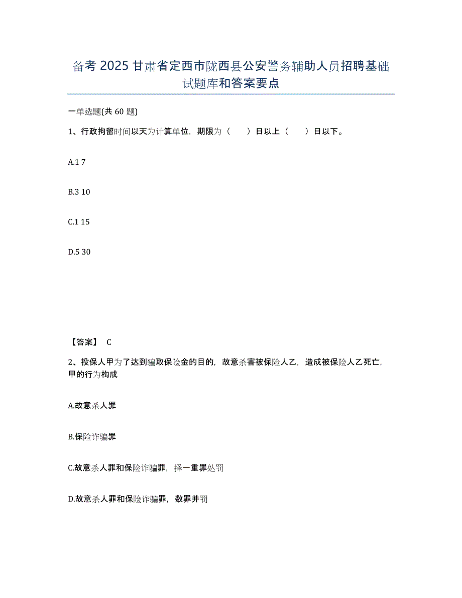 备考2025甘肃省定西市陇西县公安警务辅助人员招聘基础试题库和答案要点_第1页