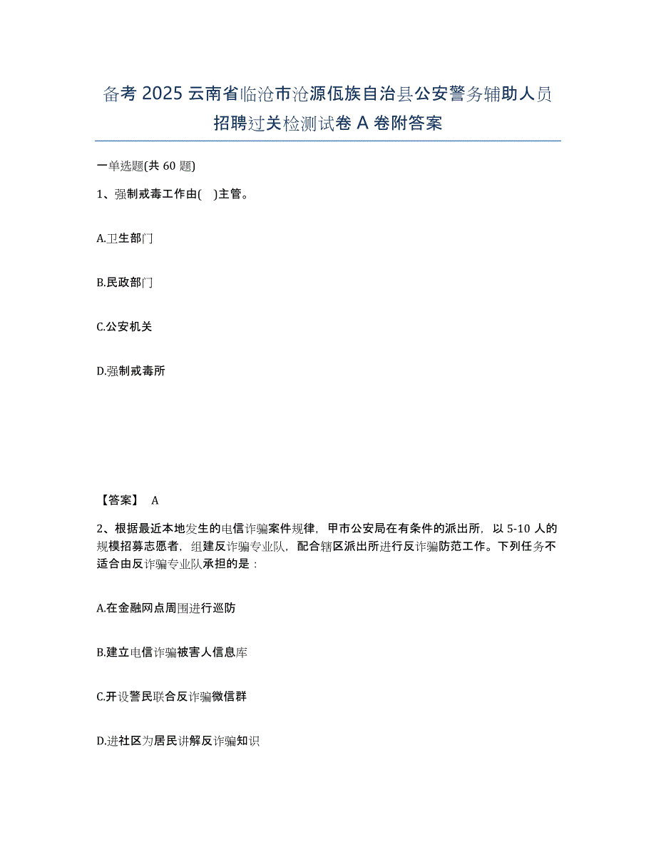 备考2025云南省临沧市沧源佤族自治县公安警务辅助人员招聘过关检测试卷A卷附答案_第1页