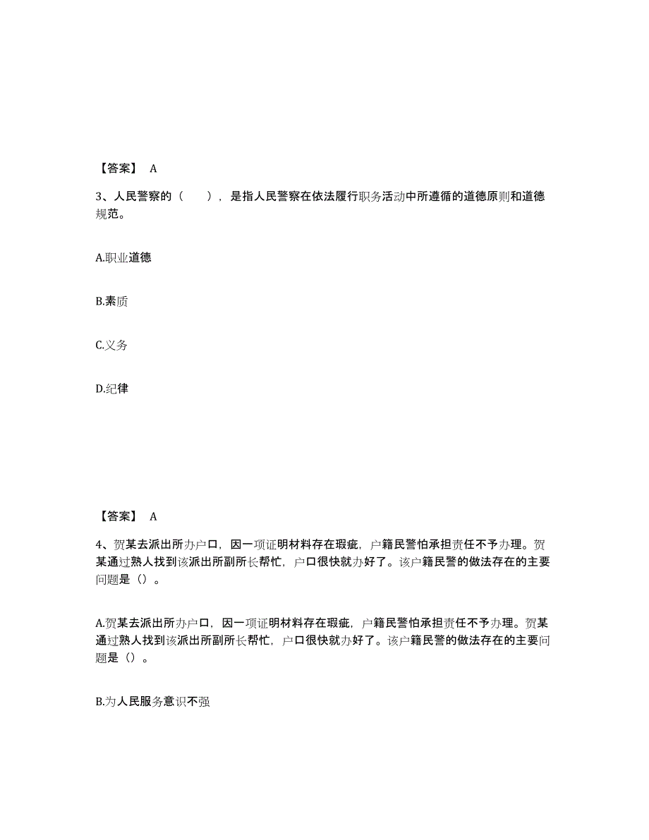 备考2025云南省临沧市沧源佤族自治县公安警务辅助人员招聘过关检测试卷A卷附答案_第2页