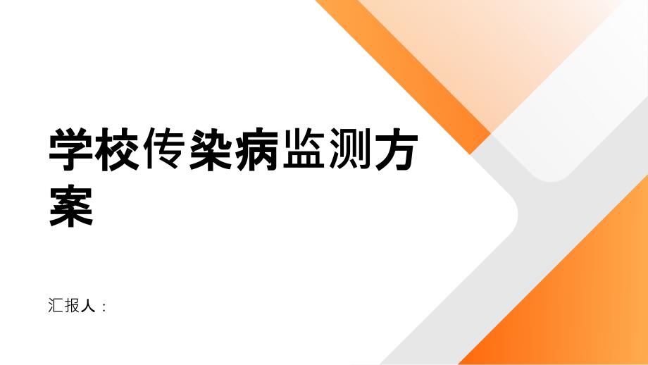 学校传染病疾病监测方案制定_第1页