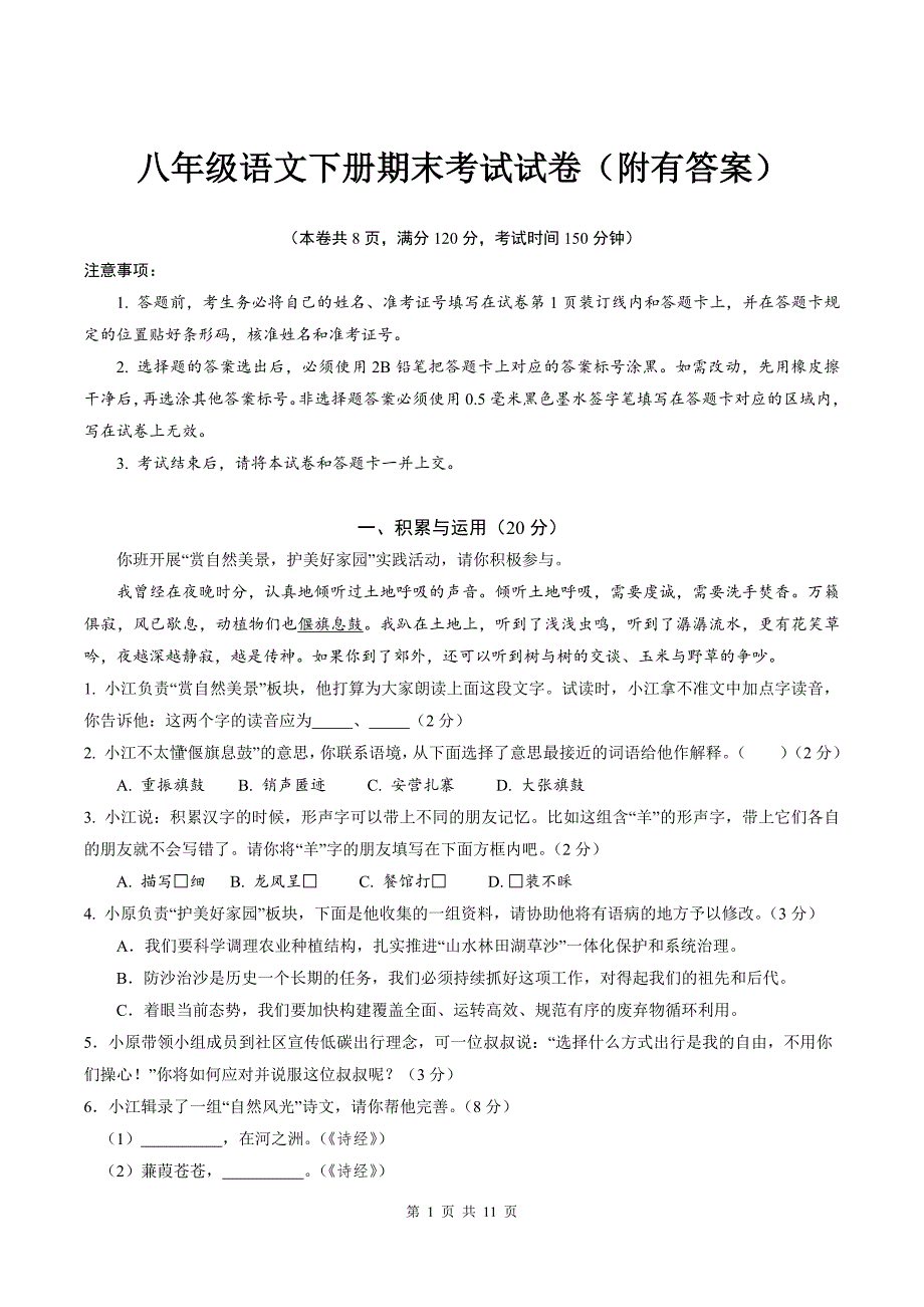 八年级语文下册期末考试试卷（附有答案）_第1页