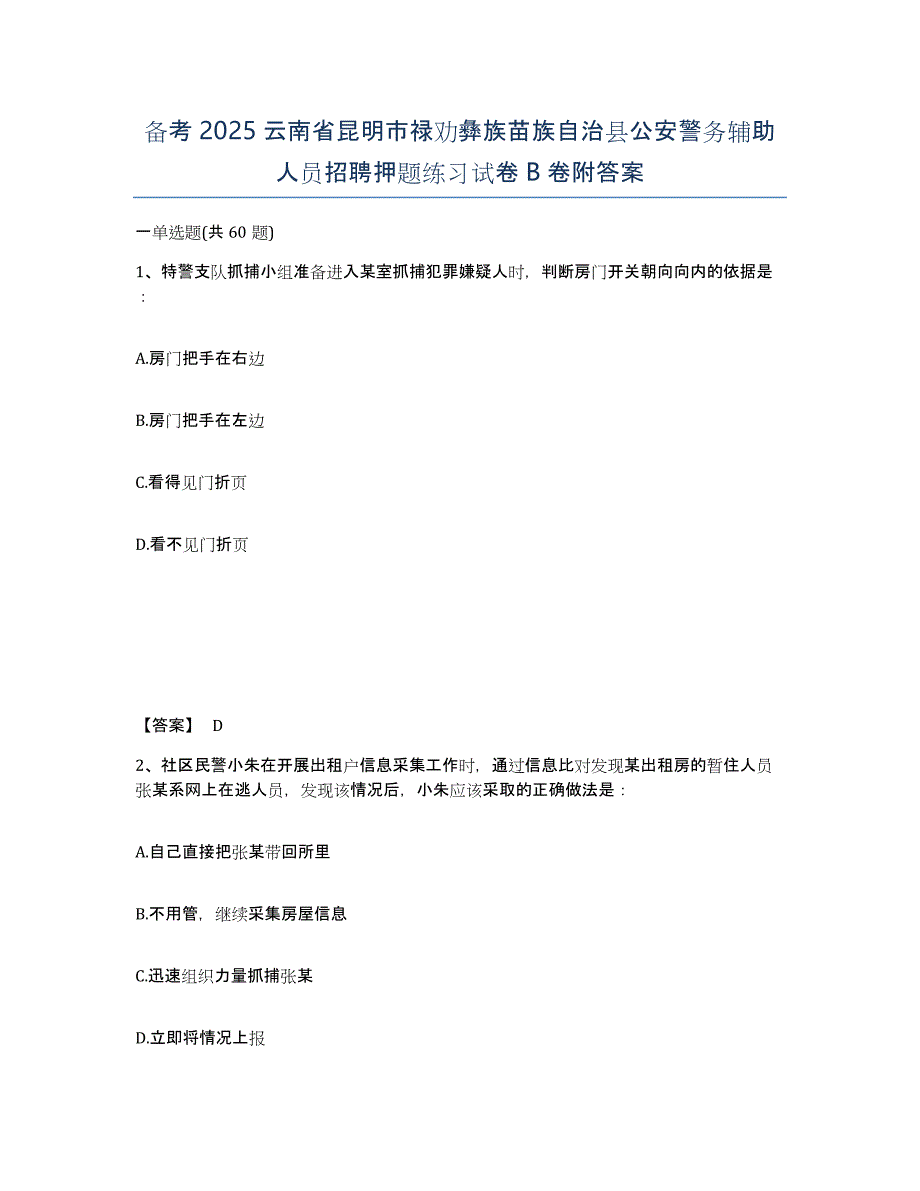 备考2025云南省昆明市禄劝彝族苗族自治县公安警务辅助人员招聘押题练习试卷B卷附答案_第1页