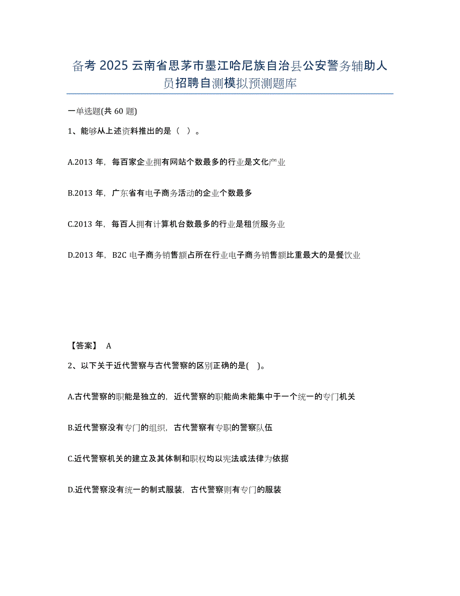 备考2025云南省思茅市墨江哈尼族自治县公安警务辅助人员招聘自测模拟预测题库_第1页