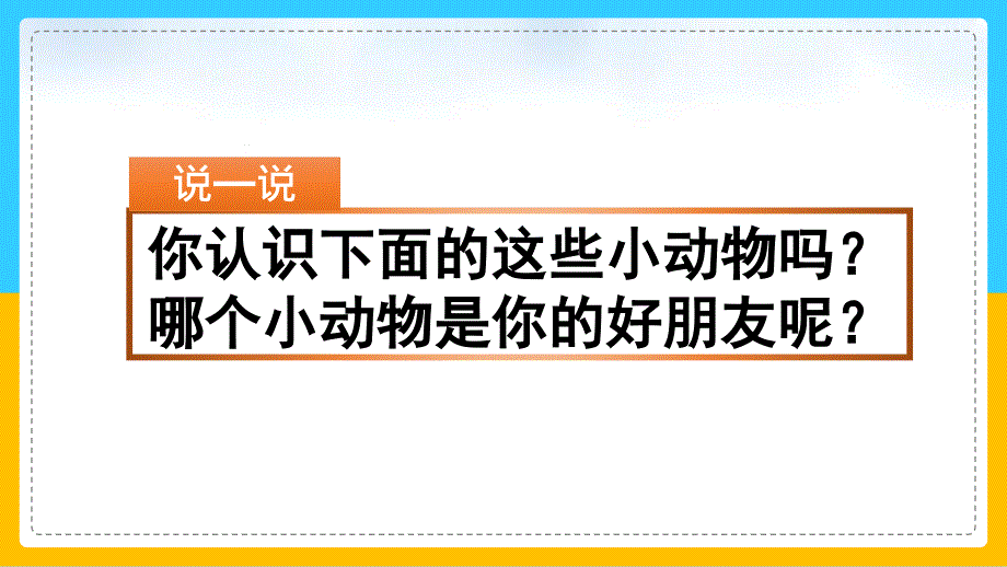 小学语文人教部编版四年级下册《第四单元习作：我的动物朋友》课件_第2页