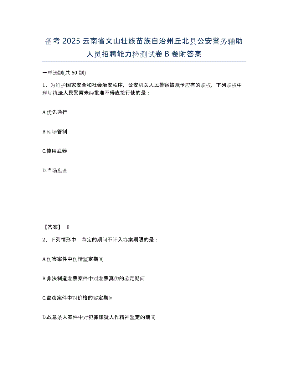 备考2025云南省文山壮族苗族自治州丘北县公安警务辅助人员招聘能力检测试卷B卷附答案_第1页