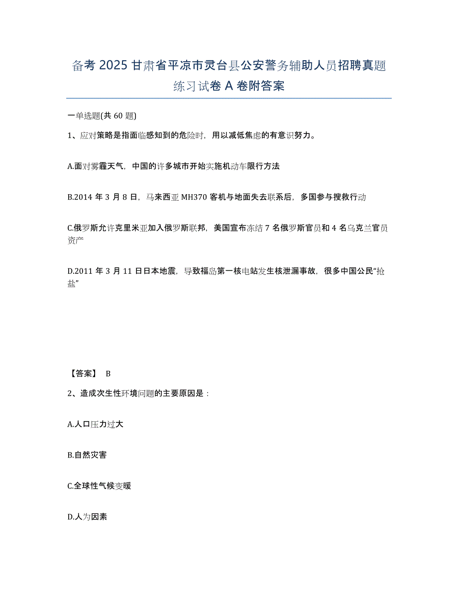 备考2025甘肃省平凉市灵台县公安警务辅助人员招聘真题练习试卷A卷附答案_第1页