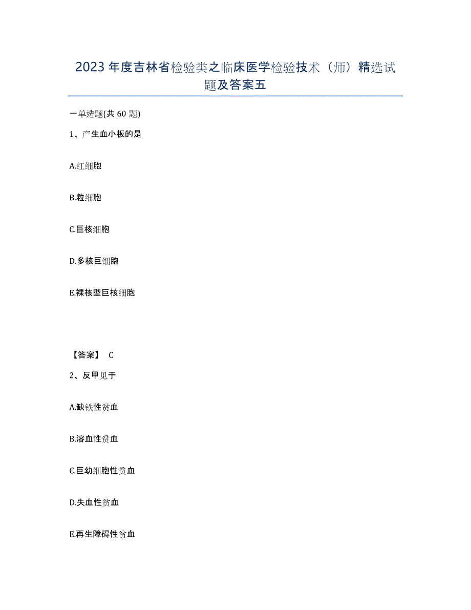 2023年度吉林省检验类之临床医学检验技术师精选试题及答案五_第1页