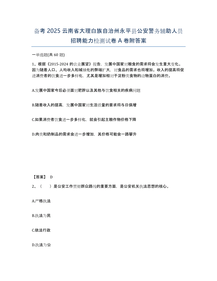 备考2025云南省大理白族自治州永平县公安警务辅助人员招聘能力检测试卷A卷附答案_第1页