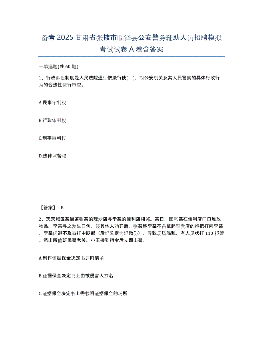 备考2025甘肃省张掖市临泽县公安警务辅助人员招聘模拟考试试卷A卷含答案_第1页