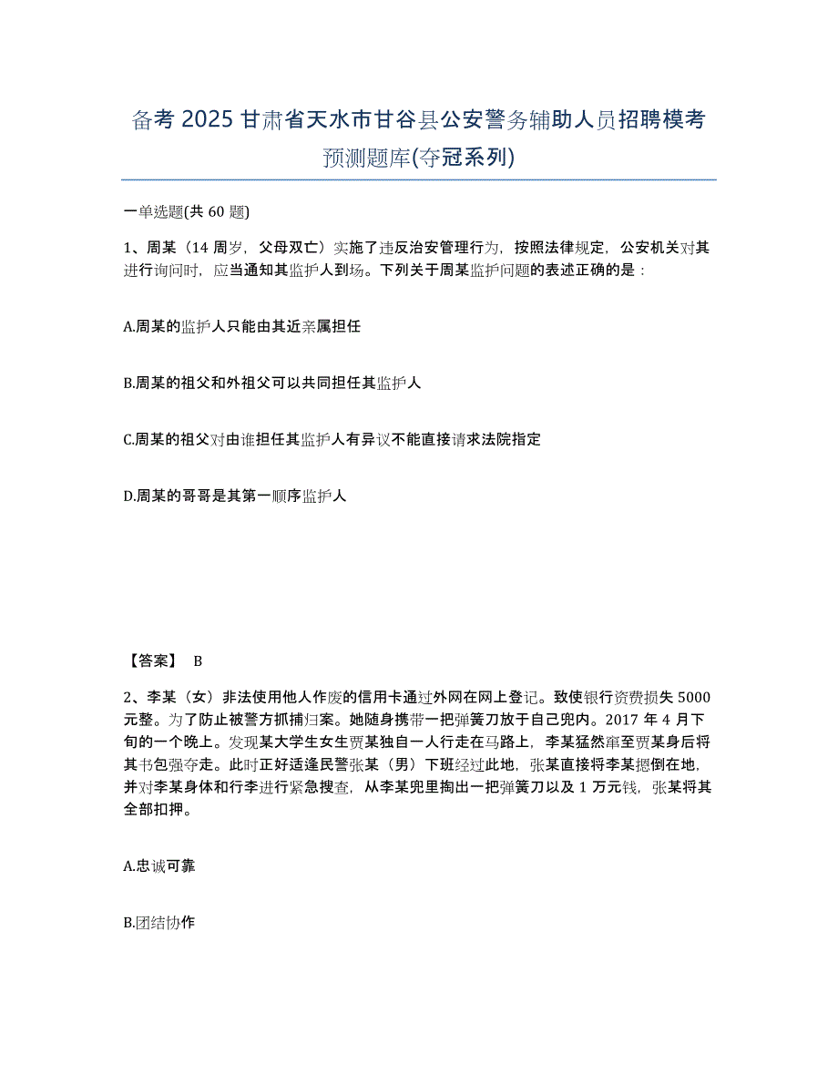 备考2025甘肃省天水市甘谷县公安警务辅助人员招聘模考预测题库(夺冠系列)_第1页