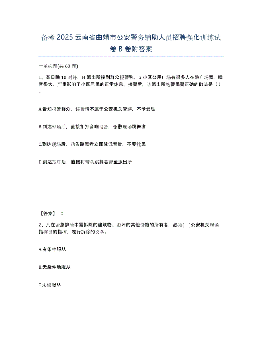 备考2025云南省曲靖市公安警务辅助人员招聘强化训练试卷B卷附答案_第1页