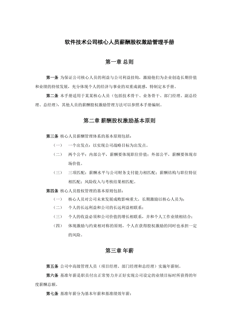 软件技术公司核心人员薪酬股权激励管理手册_第1页