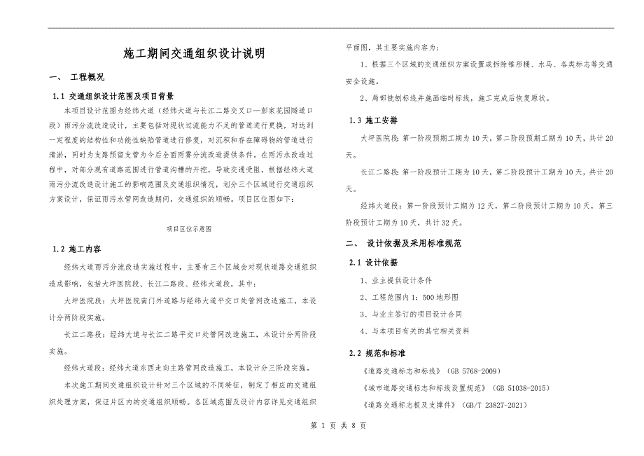 彭家花园隧道口段）雨污分流改造设计--施工期间交通组织设计说明_第1页