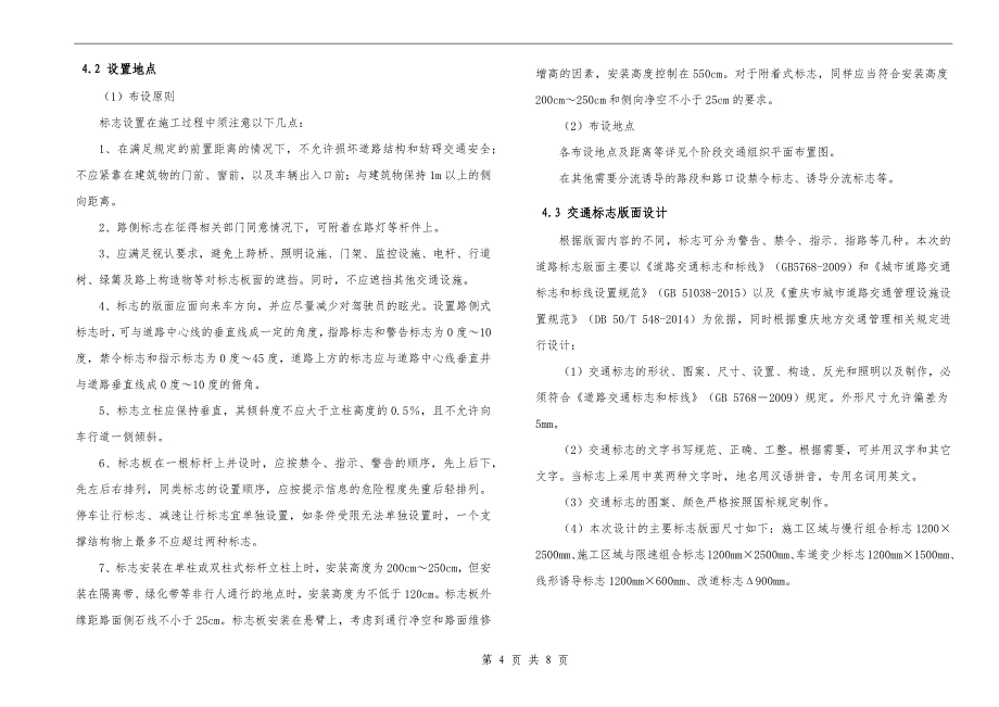 彭家花园隧道口段）雨污分流改造设计--施工期间交通组织设计说明_第4页