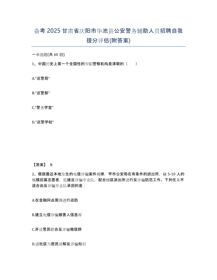 备考2025甘肃省庆阳市华池县公安警务辅助人员招聘自我提分评估(附答案)_第1页