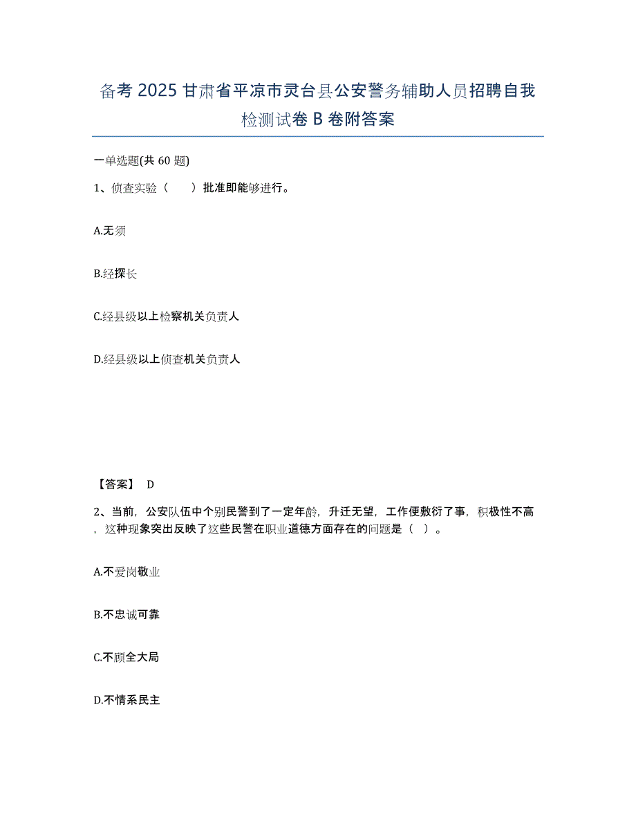 备考2025甘肃省平凉市灵台县公安警务辅助人员招聘自我检测试卷B卷附答案_第1页