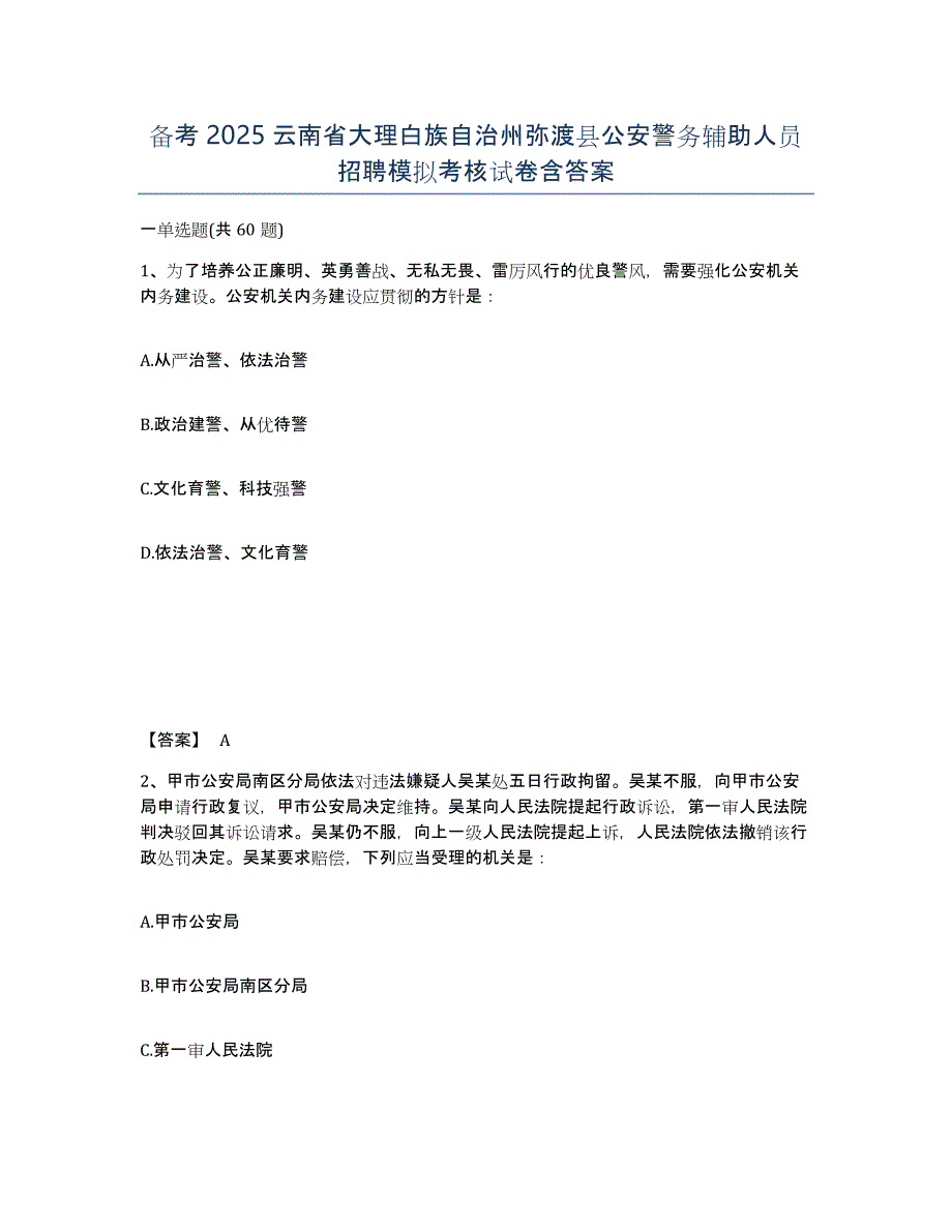 备考2025云南省大理白族自治州弥渡县公安警务辅助人员招聘模拟考核试卷含答案_第1页