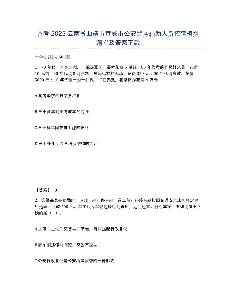 备考2025云南省曲靖市宣威市公安警务辅助人员招聘模拟题库及答案_第1页