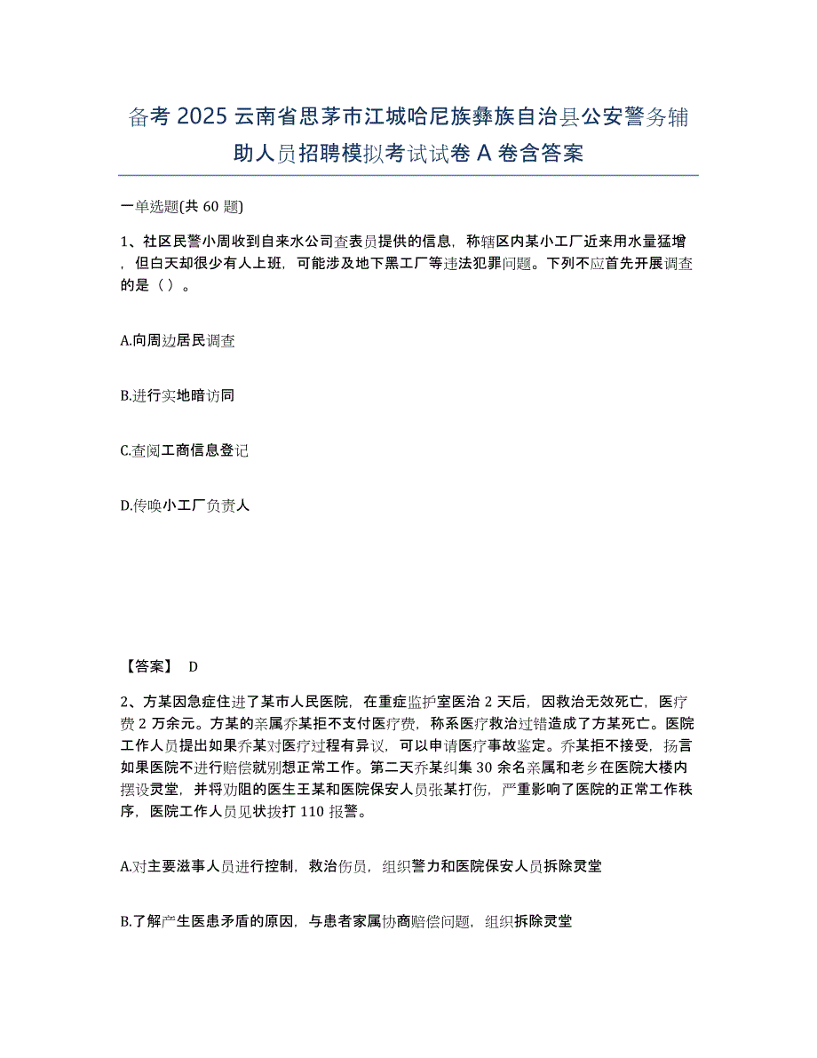 备考2025云南省思茅市江城哈尼族彝族自治县公安警务辅助人员招聘模拟考试试卷A卷含答案_第1页