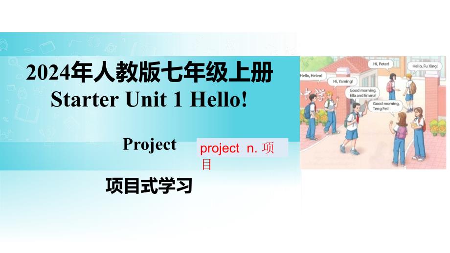 人教版七年级上册Starter Unit 1 Hello! Section B Project 课件_第1页