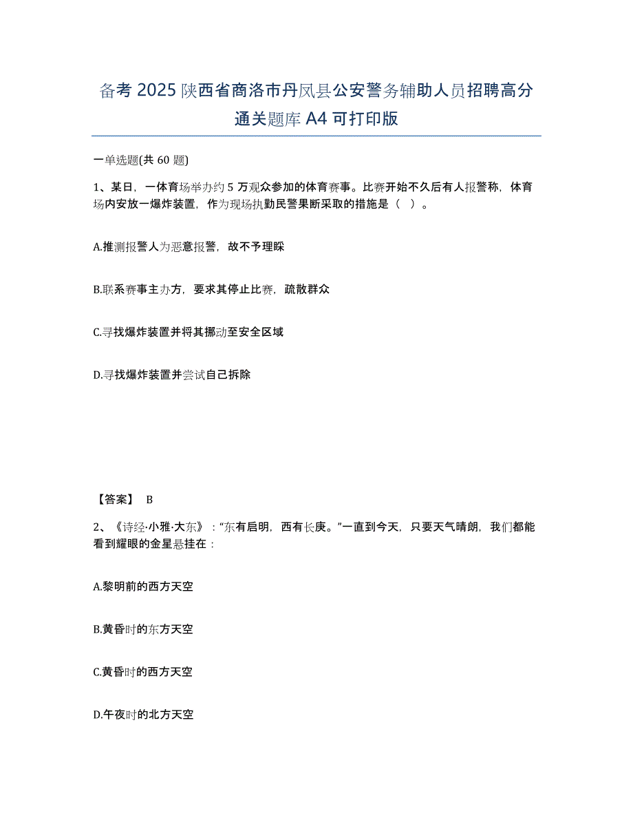 备考2025陕西省商洛市丹凤县公安警务辅助人员招聘高分通关题库A4可打印版_第1页