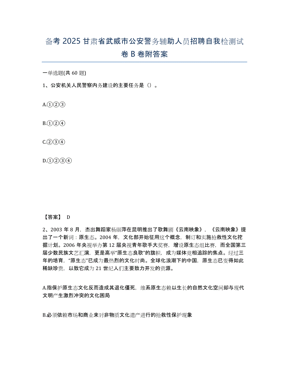 备考2025甘肃省武威市公安警务辅助人员招聘自我检测试卷B卷附答案_第1页