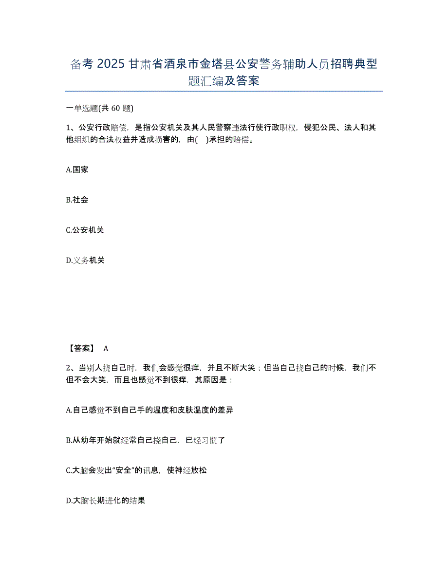 备考2025甘肃省酒泉市金塔县公安警务辅助人员招聘典型题汇编及答案_第1页