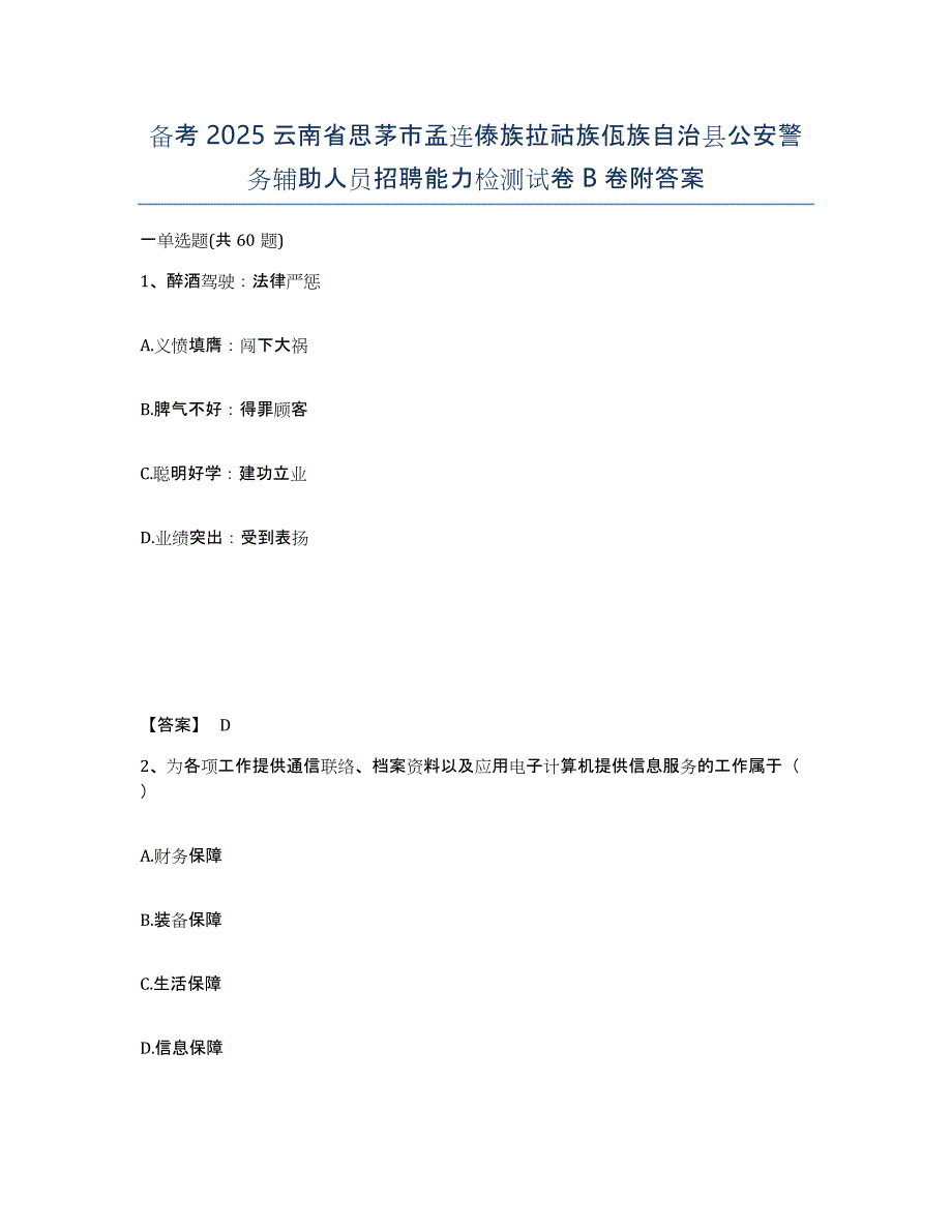 备考2025云南省思茅市孟连傣族拉祜族佤族自治县公安警务辅助人员招聘能力检测试卷B卷附答案_第1页