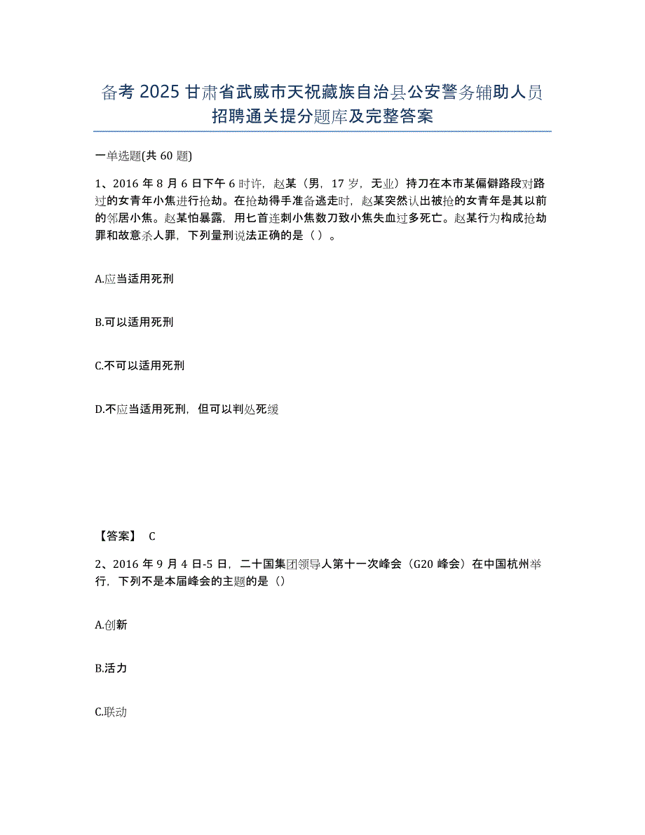 备考2025甘肃省武威市天祝藏族自治县公安警务辅助人员招聘通关提分题库及完整答案_第1页