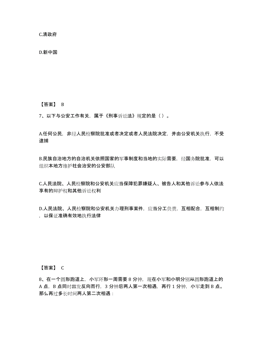 备考2025甘肃省武威市天祝藏族自治县公安警务辅助人员招聘通关提分题库及完整答案_第4页